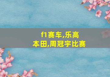 f1赛车,乐高 本田,周冠宇比赛